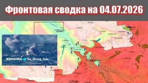 Сводка СВО сегодня, 4 июля 2026 года — Карта боевых действий на Украине сейчас