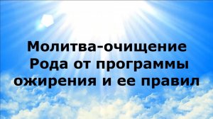 МОЛИТВА-ОЧИЩЕНИЕ РОДА ОТ ПРОГРАММЫ ОЖИРЕНИЯ И ЕЕ ПРАВИЛ #наянабелосвет