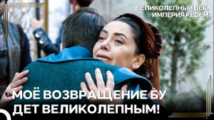 Гюльбахар Султан Вернулась Во Дворец Спустя Годы! | Великолепный век Империя Кёсем