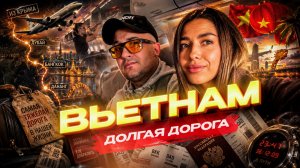ИЗ КРЫМА ВО ВЬЕТНАМ! Самая тяжёлая дорога в нашей жизни. Через Дубай, Бангкок, Дананг…Еле добрались!
