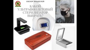 Обзор ультрафиолетовых стерилизаторов