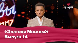 Знатоки Москвы Выпуск 14