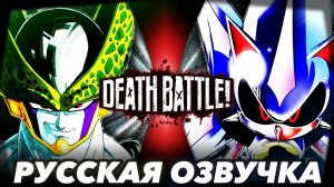 Cell VS Metal Sonic (Dragon Ball Z VS Sonic the Hedgehog) | DEATH BATTLE! - Русский дубляж