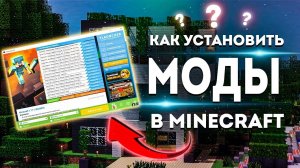 Как установить моды на МАЙНКРАФТ через TLauncher / Minecraft