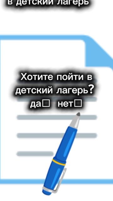 Пов: пришла путёвка в детский, школьный лагерь смотреть онлайн