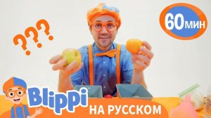 Песня Что Тяжелее_ _ Обучающие Песни для детей _ Blippi Russian