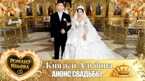 Князь и Альбина! О Кото лэ Русланоско одэл! Кай о Вэртуно о Пэтя! Анонс Свадьбы!