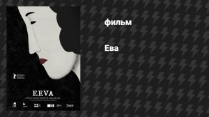 Ева (фильм, 2022)