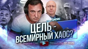 Цель - всемирный хаос? Саймон Ципис...