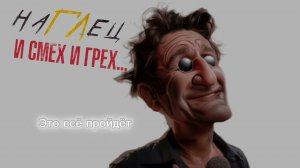 наГЛец - «Thank You» (2025) 18+ #лепс