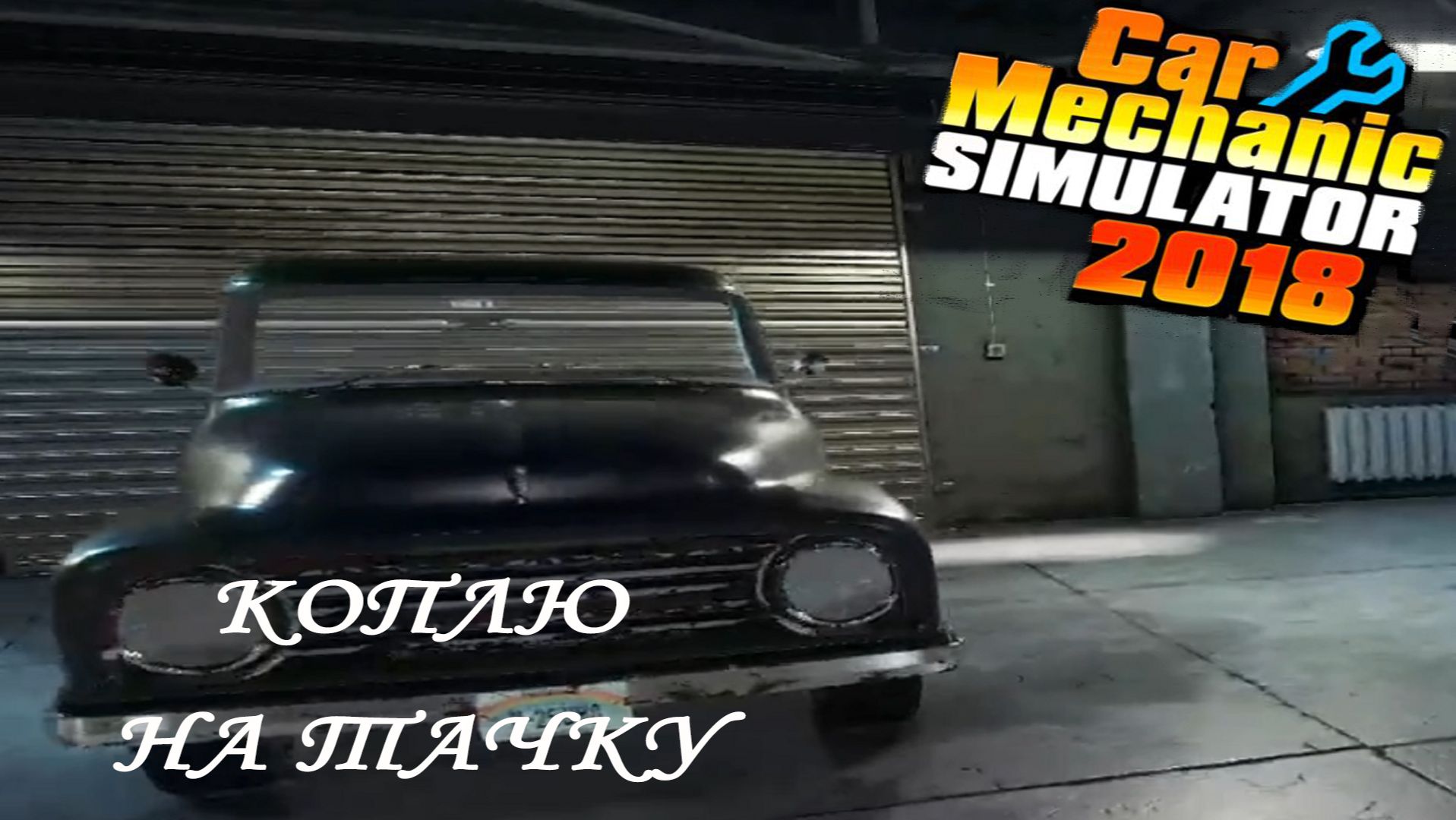 Car Mechanic Simulator 2018 ►ЧАСТЬ 10|НОВЕНЬКИЙСАРАЙ^_^ #10