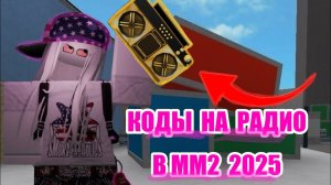 КОДЫ НА РАДИО В ММ2 ||Murder Mystery 2