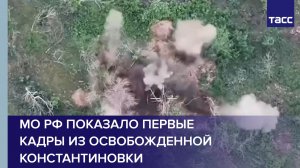 МО РФ показало первые кадры из освобожденной Константиновки