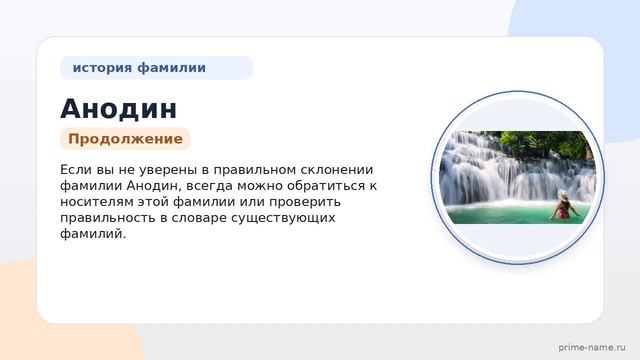 Фамилия Анодин: происхождение, значение и склонение