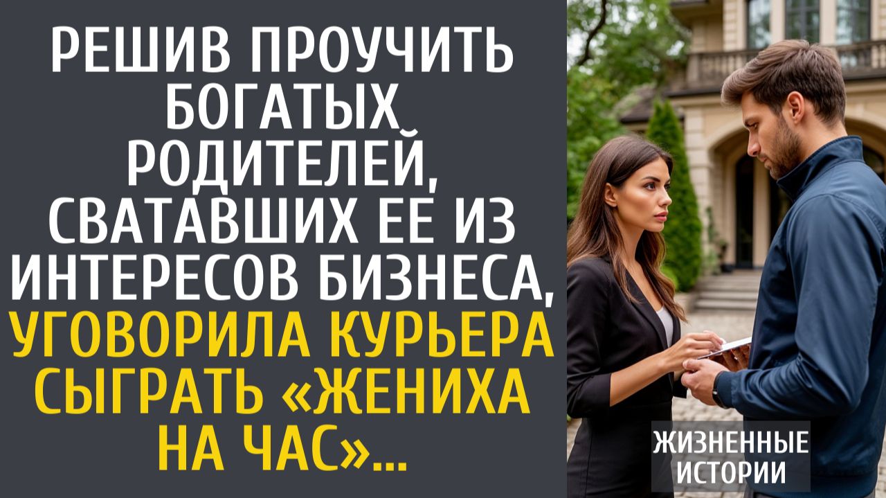 Истории из жизни Решив проучить богатых родителей, сватавших ее из интересов бизнеса, уговорила…