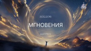 «Мгновения»  Катрен от 30.12.16