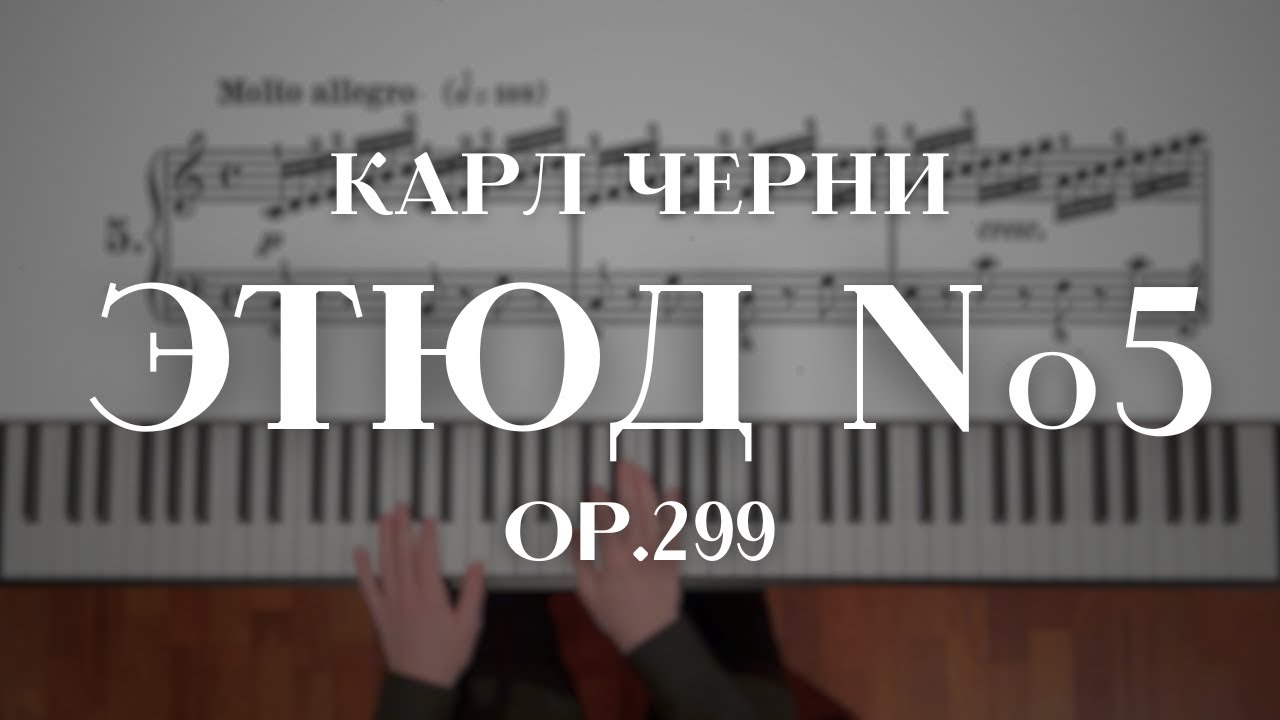Карл Черни — Этюд №5 op.299 | Carl Czerny — Etude №5 op.299 смотреть онлайн
