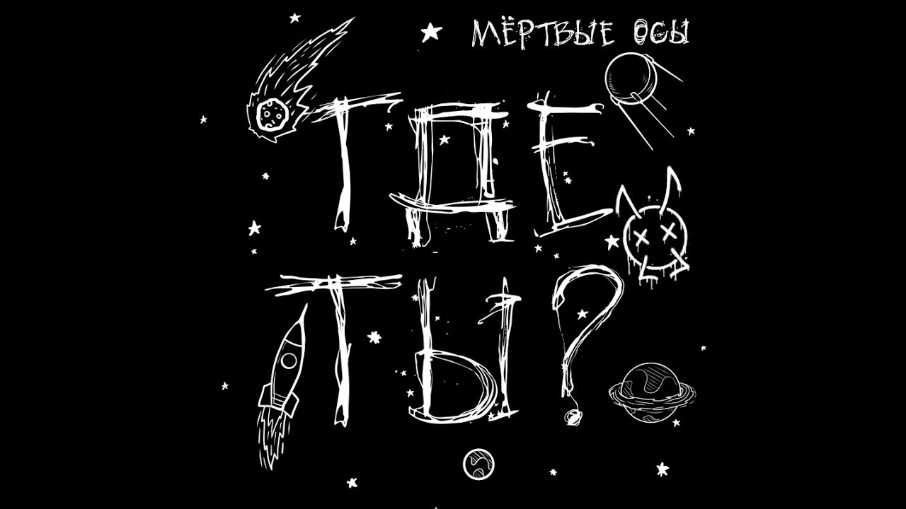 Мёртвые Осы - ГДЕ ТЫ? смотреть онлайн