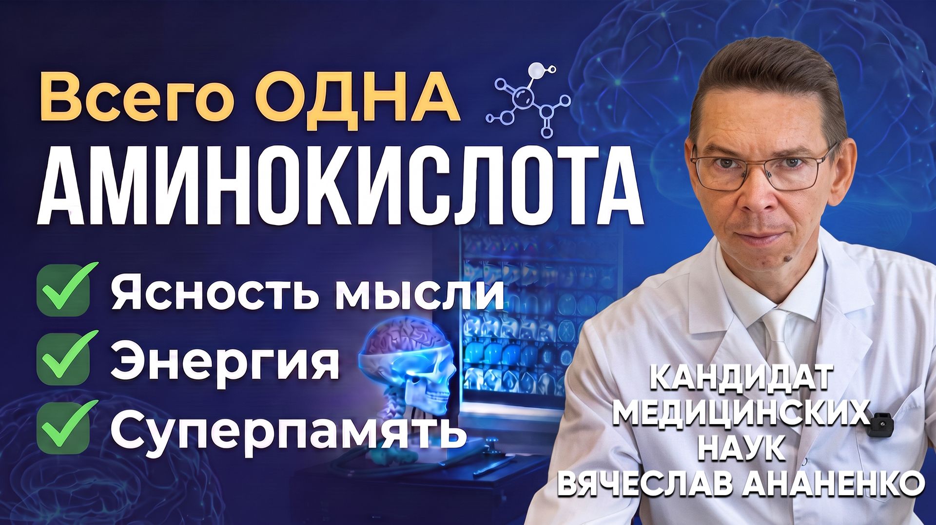 МОЗГ ЗАРАБОТАЕТ У ВСЕХ!!!  Всего 1 рабочая аминокислота