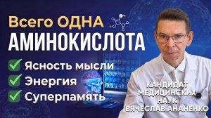 МОЗГ ЗАРАБОТАЕТ У ВСЕХ!!!  Всего 1 рабочая аминокислота