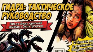 БАЗОВЫЙ ГАЙД: КАК СОСТАВЛЯТЬ КОМАНДУ НА ГИДРУ в Raid Shadow Legends