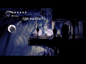 где найти амулет «песнь ткача» в Hollow Knight