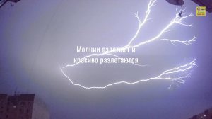 Молнии взлетают и красиво разлетаются