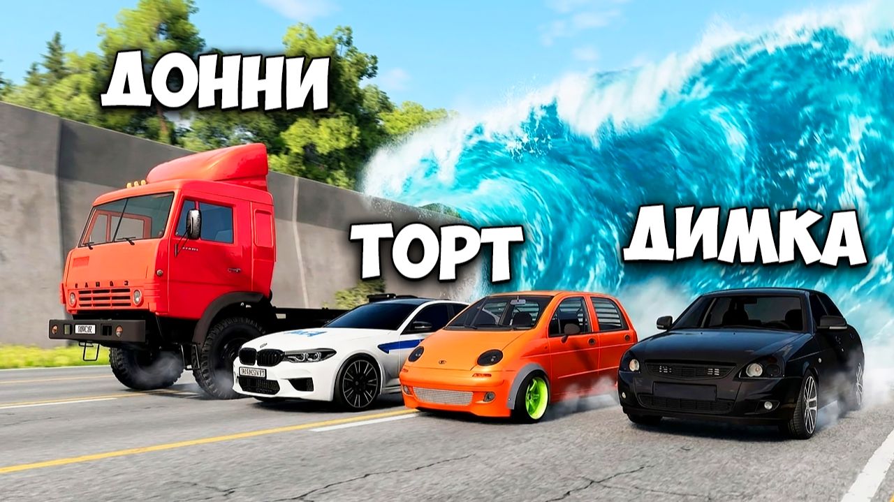 ПОБЕГ ОТ НАВОДНЕНИЯ! ТРИ ДРУГА В СМЕРТЕЛЬНОЙ ЛОВУШКЕ BeamNG.Drive смотреть онлайн