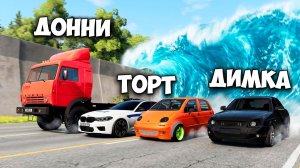 ПОБЕГ ОТ НАВОДНЕНИЯ! ТРИ ДРУГА В СМЕРТЕЛЬНОЙ ЛОВУШКЕ BeamNG.Drive