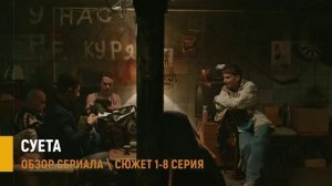 Суета 1-8 серия: детективная мелодрама 2026 - разбор сюжета