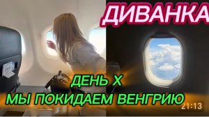 САМВЕЛ АДАМЯН, МИСС ВОНГ, ДЕНЬ Х, МЫ ПОКИДАЕМ ВЕНГРИЮ..