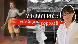 Теннис от игры королей до большого бизнеса современного спорта.