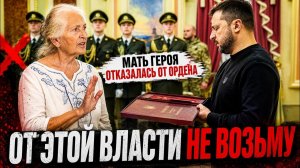 (Я Глобалист)ОТКАЗАЛАСЬ ОТ ОРДЕНА ЗЕЛЕНСКОГО. ПИАР НА РУИНАХ КИЕВА