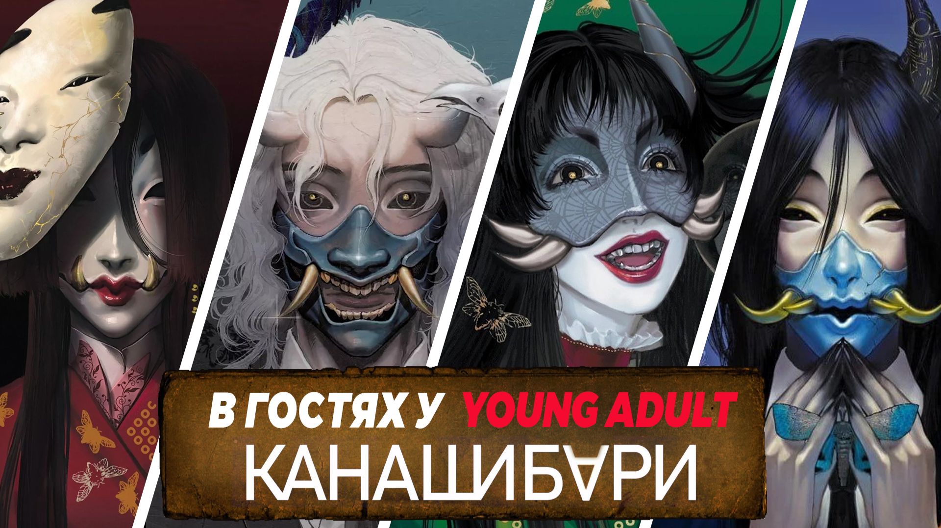 Отзыв на серию книг "Канашибари" от Ангелины и Вероники Шин / В гостях у Young Adult смотреть онлайн