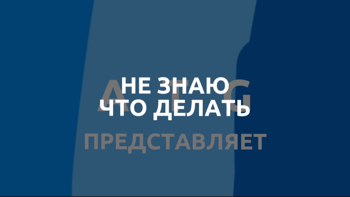 Не знаю что делать смотреть онлайн