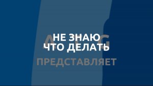 Не знаю что делать