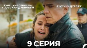 Я так долго тебя ждал 9 Серия (Русский дубляж)