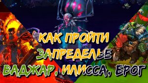 Как пройти Запределье | Хроники Хаоса | Мобильная версия