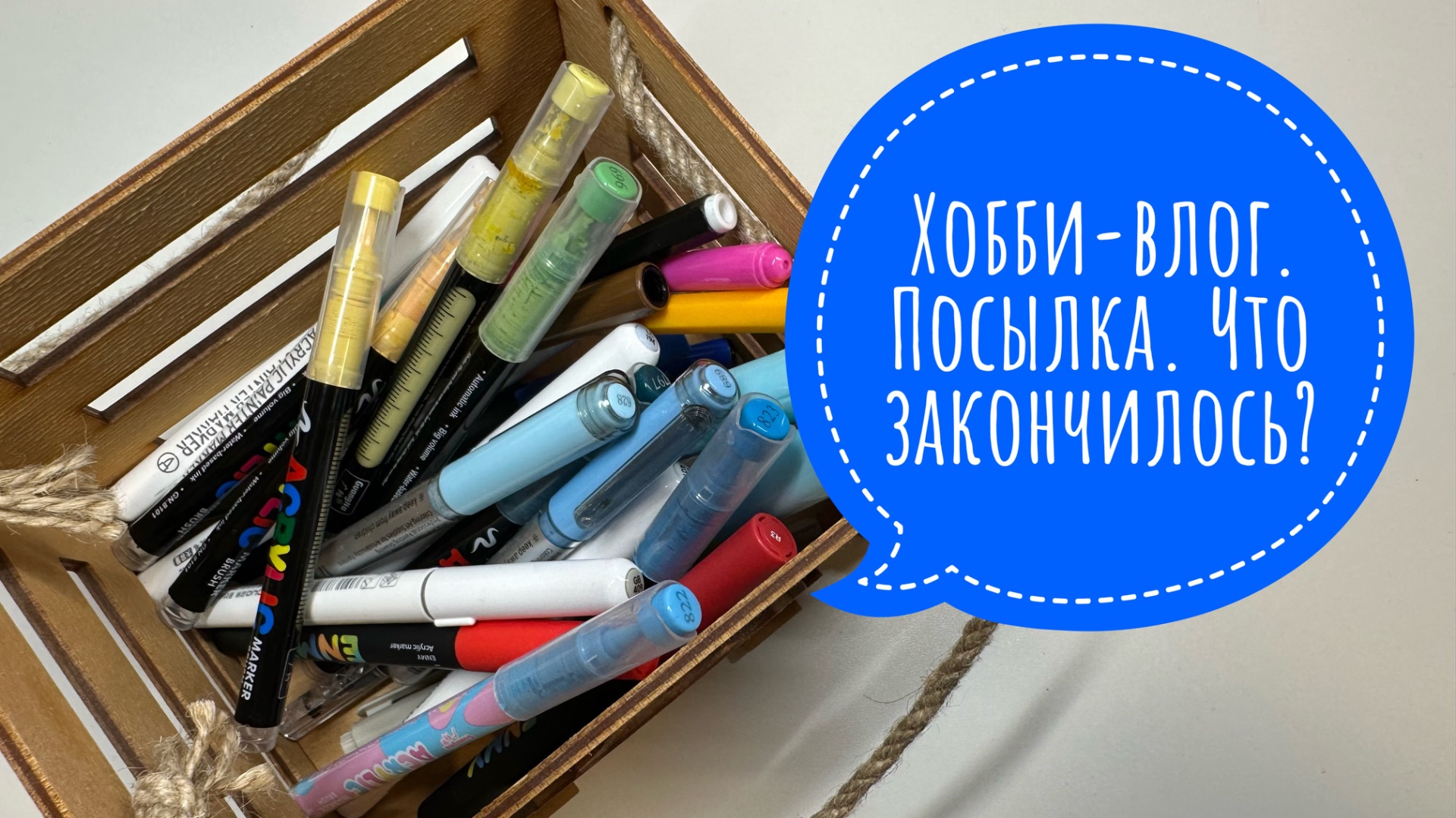 Хобби-влог. Приятная посылка с подарками. Покупки. Закончившиеся арт-материалы. смотреть онлайн