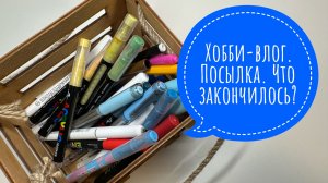 Хобби-влог. Приятная посылка с подарками. Покупки. Закончившиеся арт-материалы.