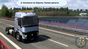ETS2-5 Катаемся по Европе. Копим деньги