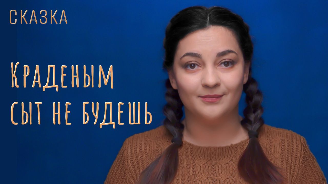 Сказка "Краденым сыт не будешь" смотреть онлайн