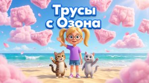 Мирослава Бусиницына - Трусы с Озона