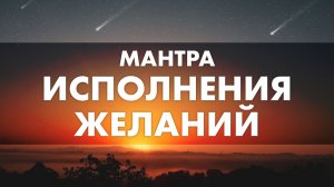 Секрет богатства и процветания | Какая мантра поможет исполнить ВСЕ ЖЕЛАНИЯ и достичь УСПЕХА