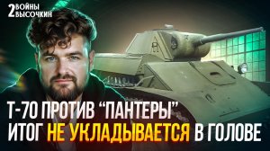 Чем ОШЕЛОМИЛ немцев лёгкий Т-70, который они считали ХЛАМОМ