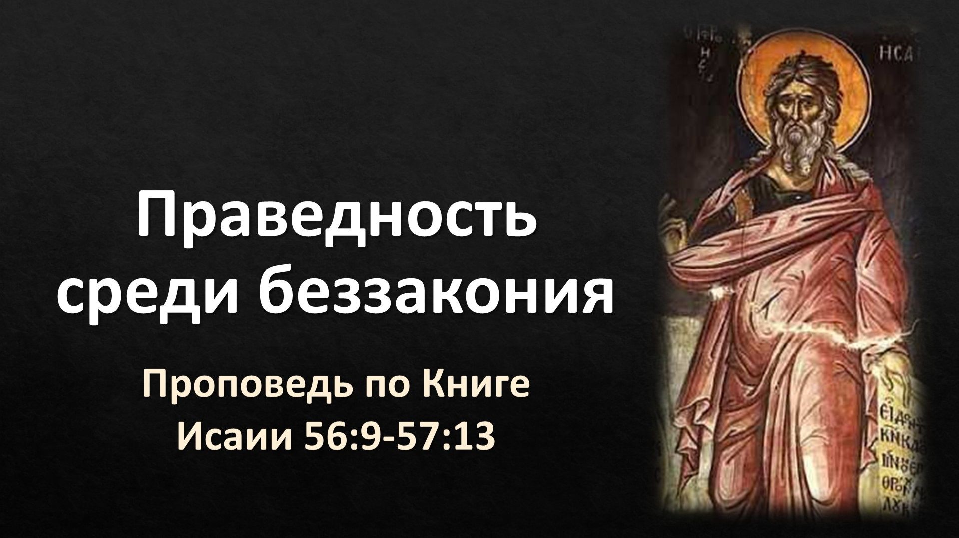 61 Исаии 56:9-57:13 – «Праведность среди беззакония» смотреть онлайн