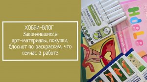 ХОББИ-ВЛОГ  Закончившиеся арт-материалы, покупки,  блокнот по раскраскам, что сейчас в работе