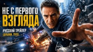 Не с первого взгляда / Русский трейлер (Дубляж_ 2026)