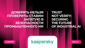Доверять нельзя проверить: ставим запятую в безопасности промышленного ИИ