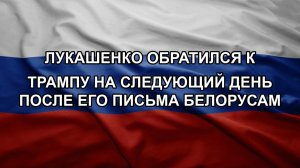 Лукашенко обратился к Трампу на следующий день после его письма белорусам